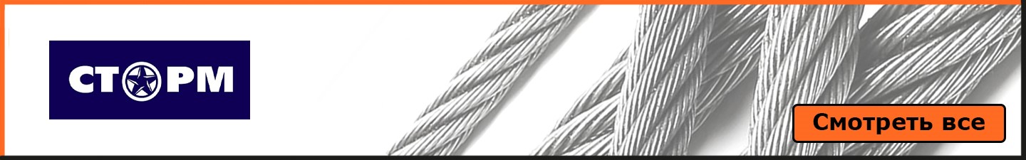 Посмотреть все тросы для подъемников СТОРМ Трос подходит для автомобильного подъемника СТОРМ.